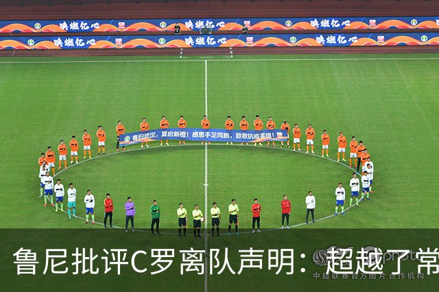 鲁尼批评C罗离队声明：超越了常理的反应